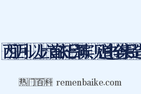 西江月+以上六首依托吕洞宾，见道书全集吕造句是什么意思的图片